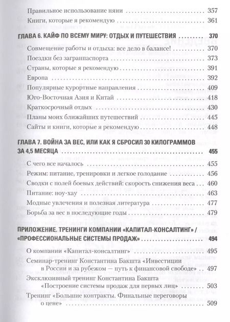 Фотография книги "Константин Бакшт: Вкус жизни: как достигать успеха, финансовой свободы и управлять своей судьбой. 2-е изд."