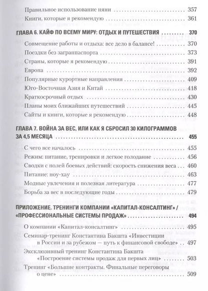 Фотография книги "Константин Бакшт: Вкус жизни: как достигать успеха, финансовой свободы и управлять своей судьбой. 2-е изд."
