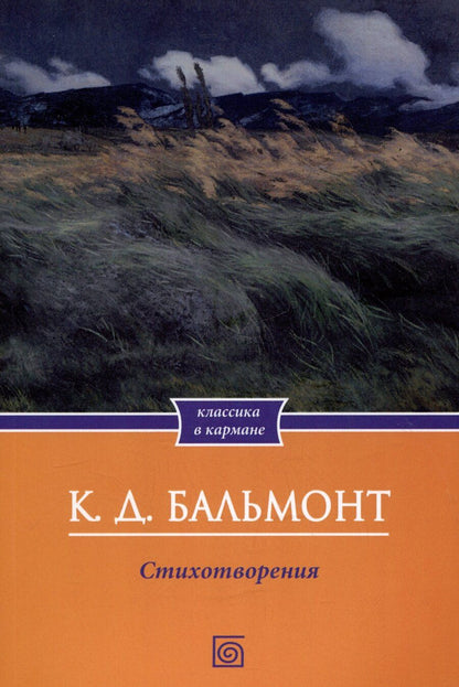 Обложка книги "Константин Бальмонт: К.Д. Бальмонт. Стихотворения"