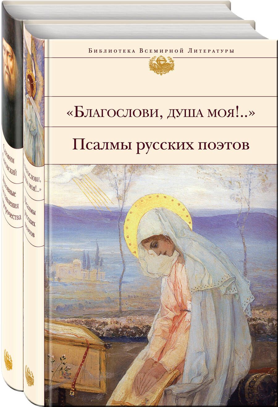 Обложка книги "Константин Бальмонт: Комплект к Рождеству из 2 книг: Псалмы русских поэтов, Духовные наставления и пророчества (Комплект из 2 книг)"