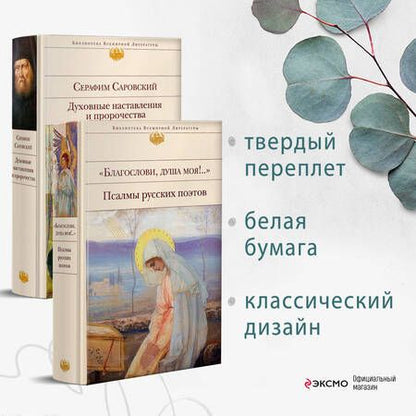 Фотография книги "Константин Бальмонт: Комплект к Рождеству из 2 книг: Псалмы русских поэтов, Духовные наставления и пророчества (Комплект из 2 книг)"