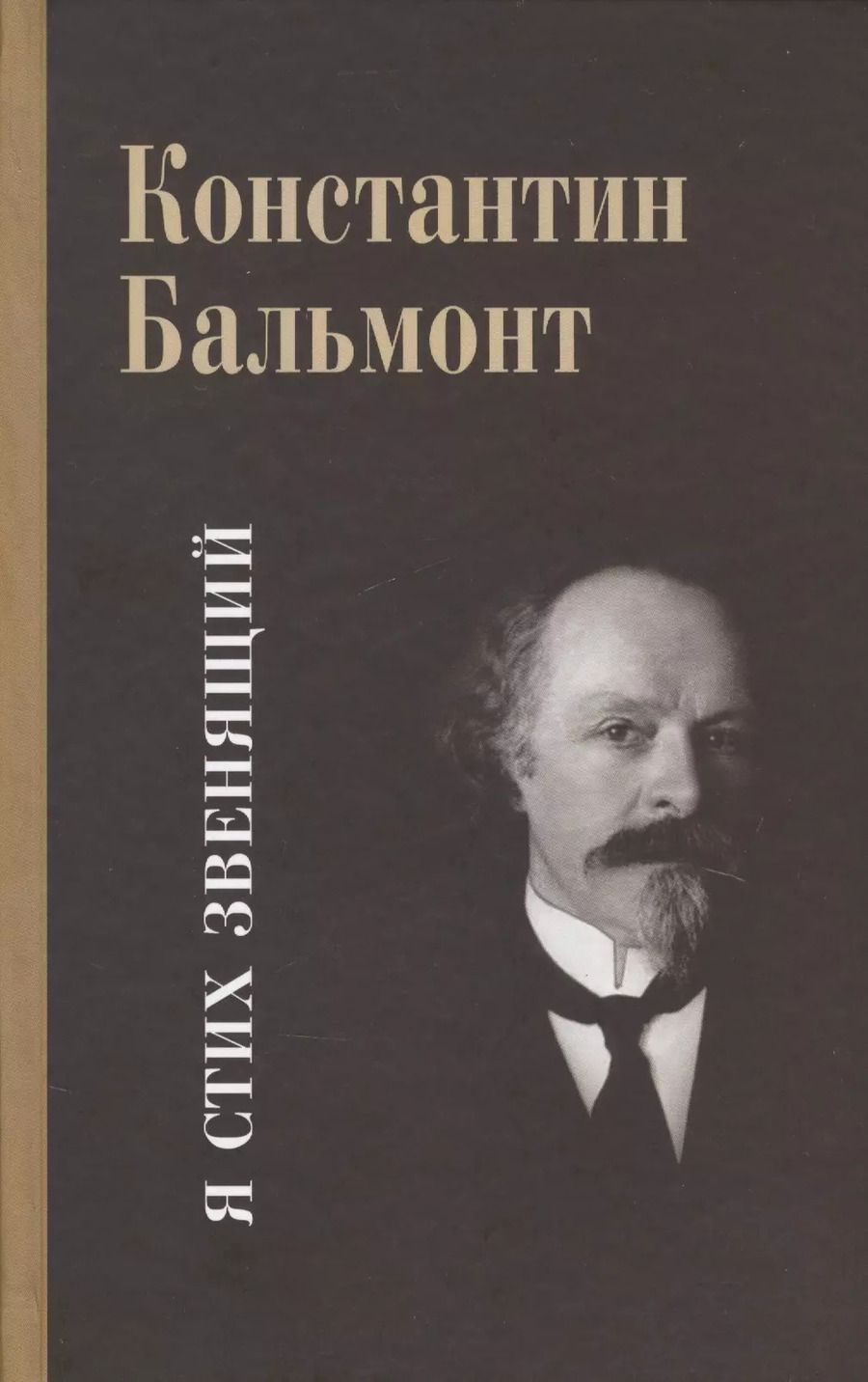 Обложка книги "Константин Бальмонт: Несобранное и забытое из творческого наследия. В 2 томах. Том I. Я Стих звенящий"