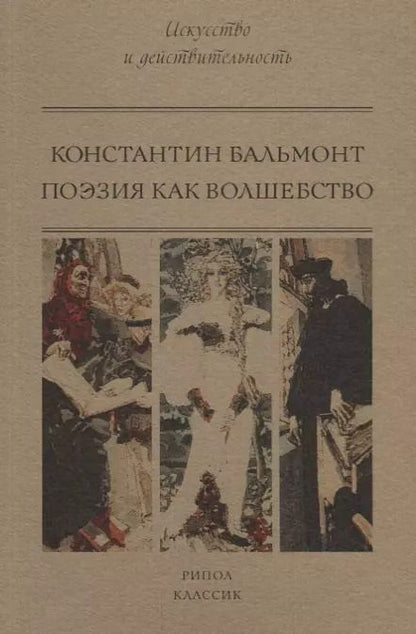 Обложка книги "Константин Бальмонт: Поэзия как волшебство"