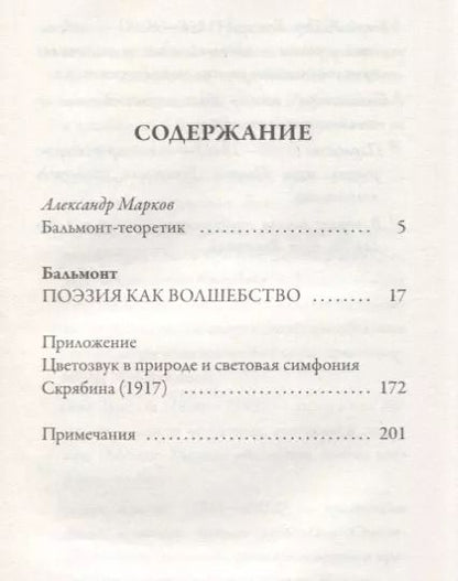 Фотография книги "Константин Бальмонт: Поэзия как волшебство"