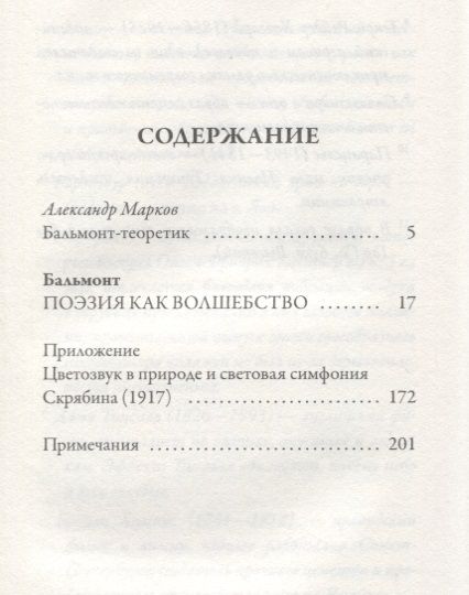 Фотография книги "Константин Бальмонт: Поэзия как волшебство"