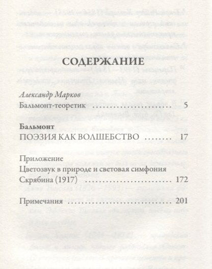 Фотография книги "Константин Бальмонт: Поэзия как волшебство"