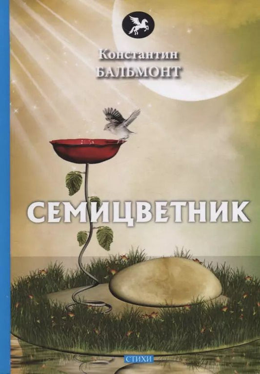 Обложка книги "Константин Бальмонт: Семицветник"