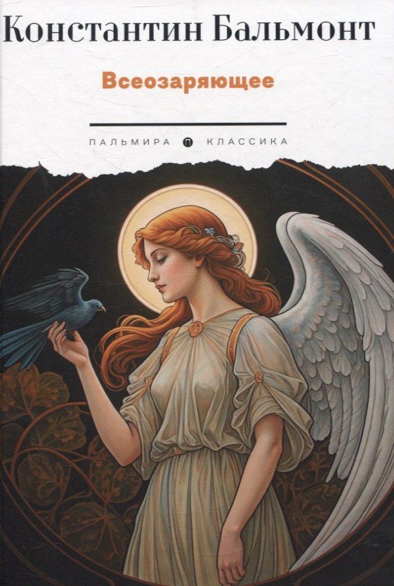 Обложка книги "Константин Бальмонт: Всеозаряющее. Стихотворения"