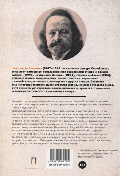 Фотография книги "Константин Бальмонт: Всеозаряющее. Стихотворения"