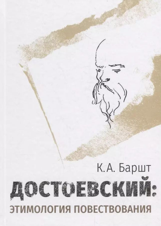 Обложка книги "Константин Баршт: Достоевский: этимология повествования"