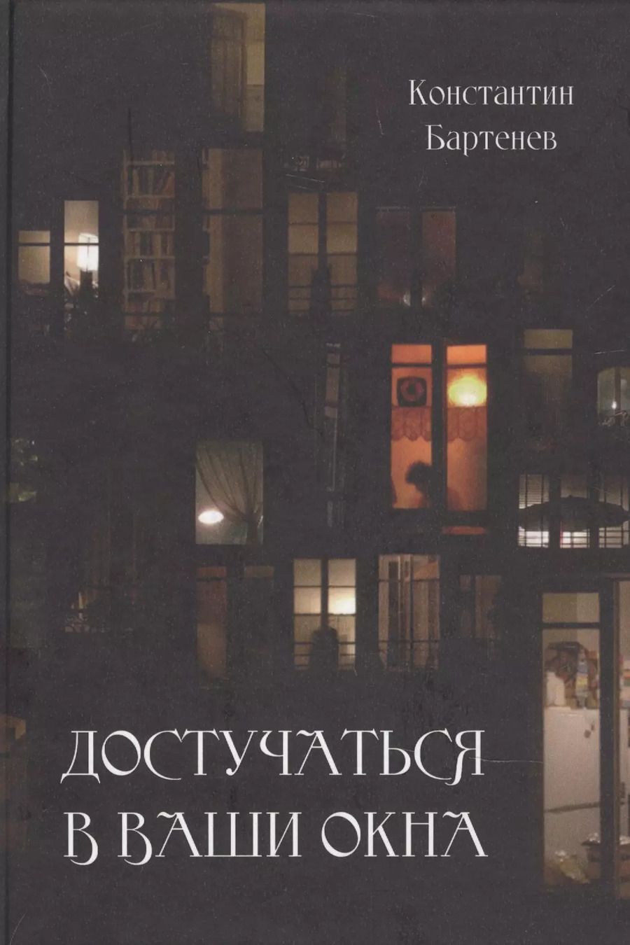 Обложка книги "Константин Бартенев: Достучаться в ваши окна"