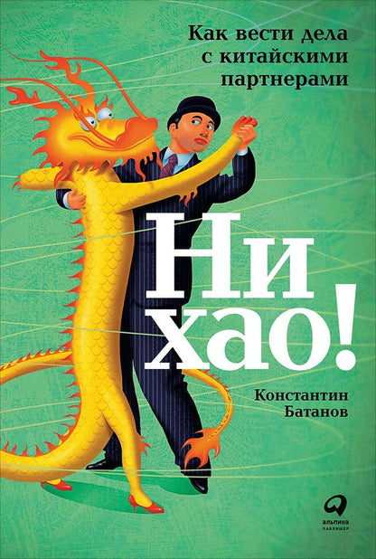 Обложка книги "Константин Батанов: Ни хао! Как вести дела с китайскими партнерами"