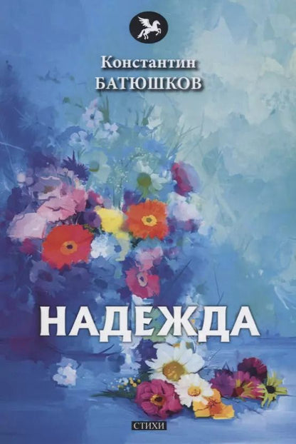 Обложка книги "Константин Батюшков: Надежда: стихи"