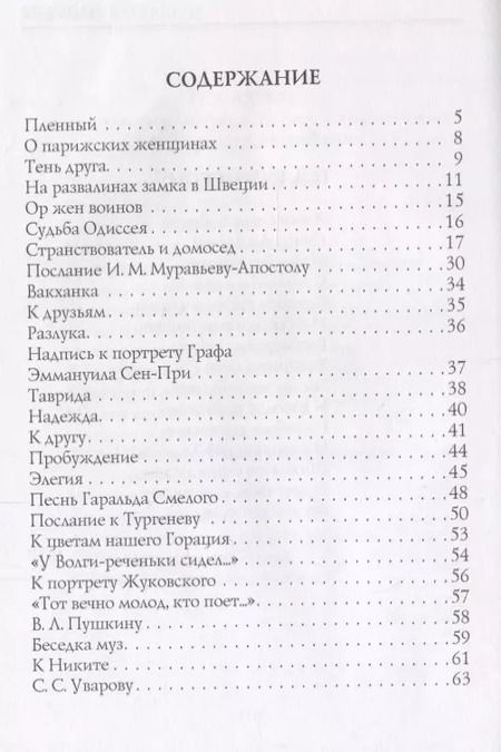 Фотография книги "Константин Батюшков: Надежда: стихи"