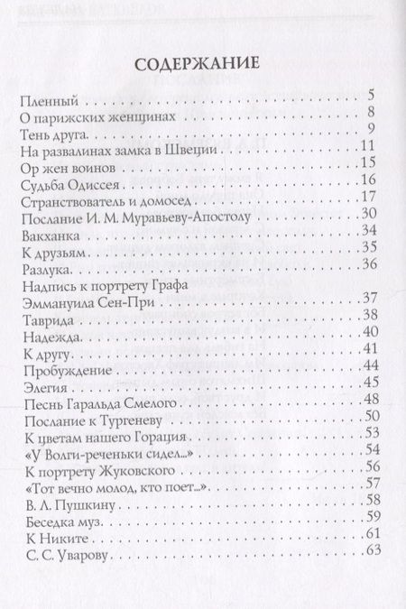 Фотография книги "Константин Батюшков: Надежда: стихи"