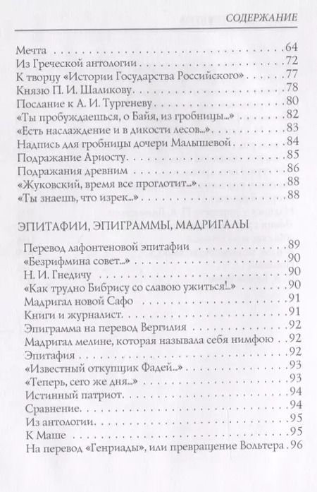 Фотография книги "Константин Батюшков: Надежда: стихи"