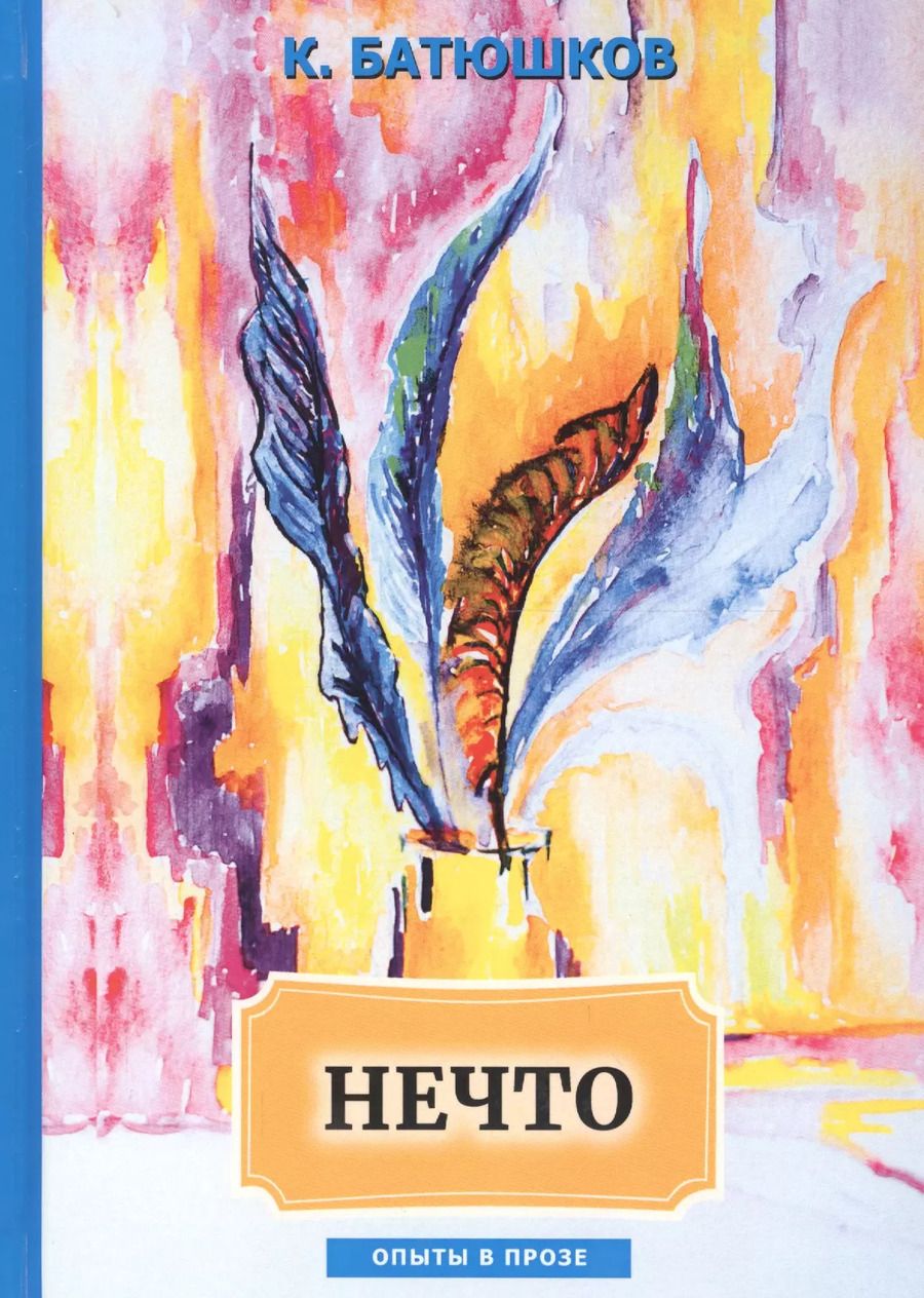 Обложка книги "Константин Батюшков: Нечто: сборник статей"