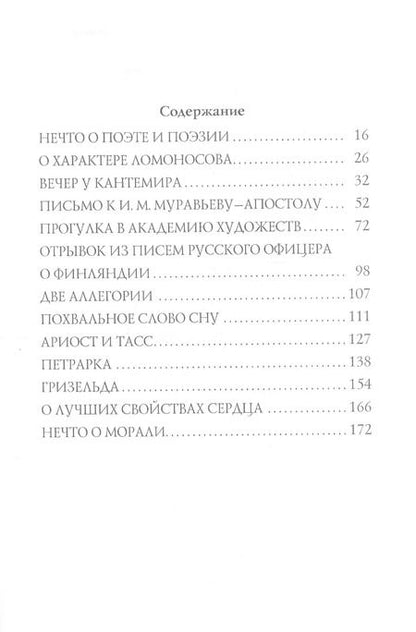 Фотография книги "Константин Батюшков: Нечто: сборник статей"