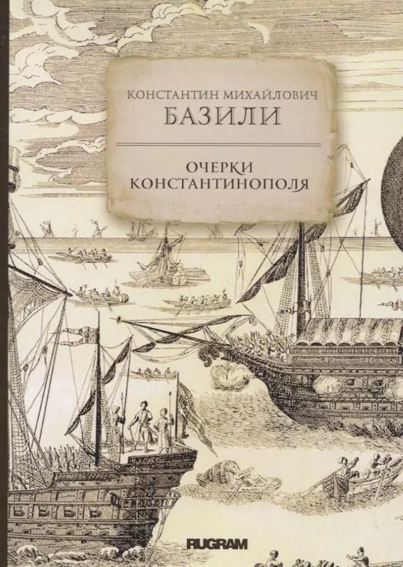 Обложка книги "Константин Базили: Очерки Константинополя"