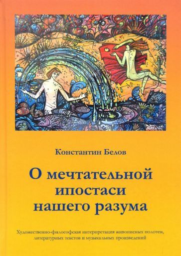 Обложка книги "Константин Белов: О мечтательной ипостаси нашего разума"