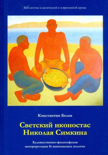 Обложка книги "Константин Белов: Светский иконостас Николая Симкина. Художественно-философская интерпретация 16 живописных полотен"