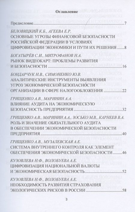 Фотография книги "Константин Беловицкий: Актуальные проблемы обеспечения экономической безопасности и противодействия коррупции и теневой экономике. Сб.науч.тру. В 2"
