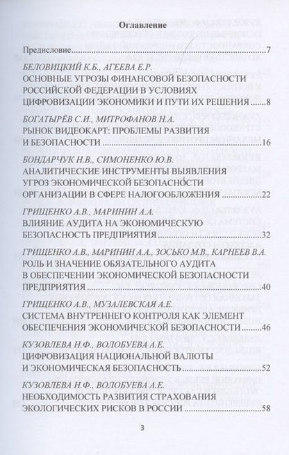 Фотография книги "Константин Беловицкий: Актуальные проблемы обеспечения экономической безопасности и противодействия коррупции и теневой экономике. Сб.науч.тру. В 2"