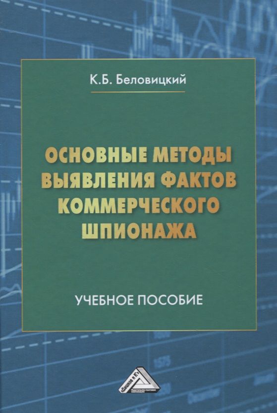 Обложка книги "Константин Беловицкий: Основные методы выявления фактов коммерческого шпионажа. Учебное пособие"