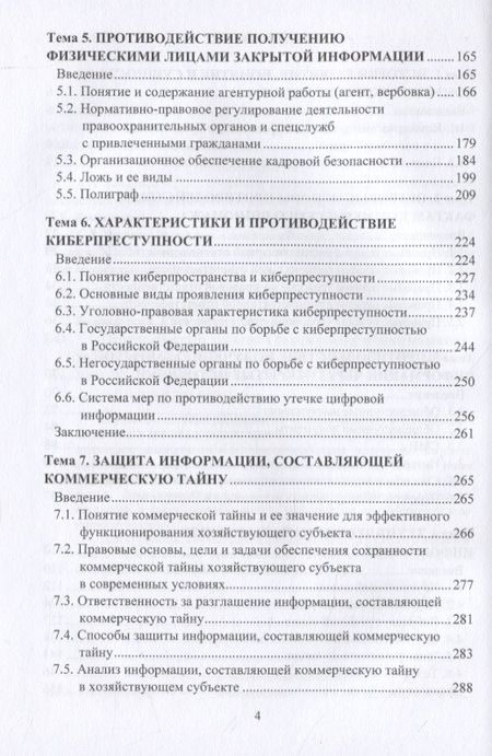 Фотография книги "Константин Беловицкий: Основные методы выявления фактов коммерческого шпионажа. Учебное пособие"