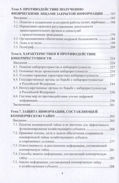Фотография книги "Константин Беловицкий: Основные методы выявления фактов коммерческого шпионажа. Учебное пособие"