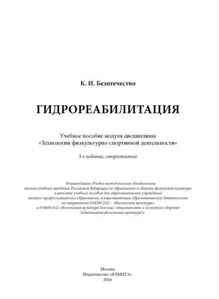 Фотография книги "Константин Безотечество: Гидрореабилитация. Учебное пособие"