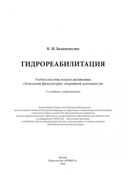 Фотография книги "Константин Безотечество: Гидрореабилитация. Учебное пособие"