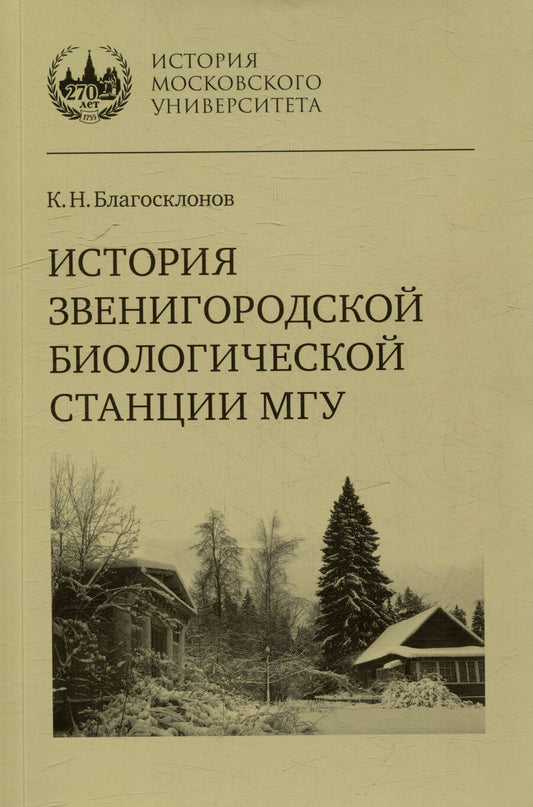 Обложка книги "Константин Благосклонов: История Звенигородской биологической станции МГУ"
