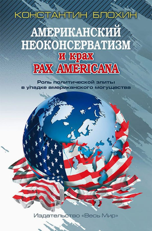 Обложка книги "Константин Блохин: Американский неоконсерватизм и крах PAX AMERICANA. Роль политической элиты в упадке америк. могущ."
