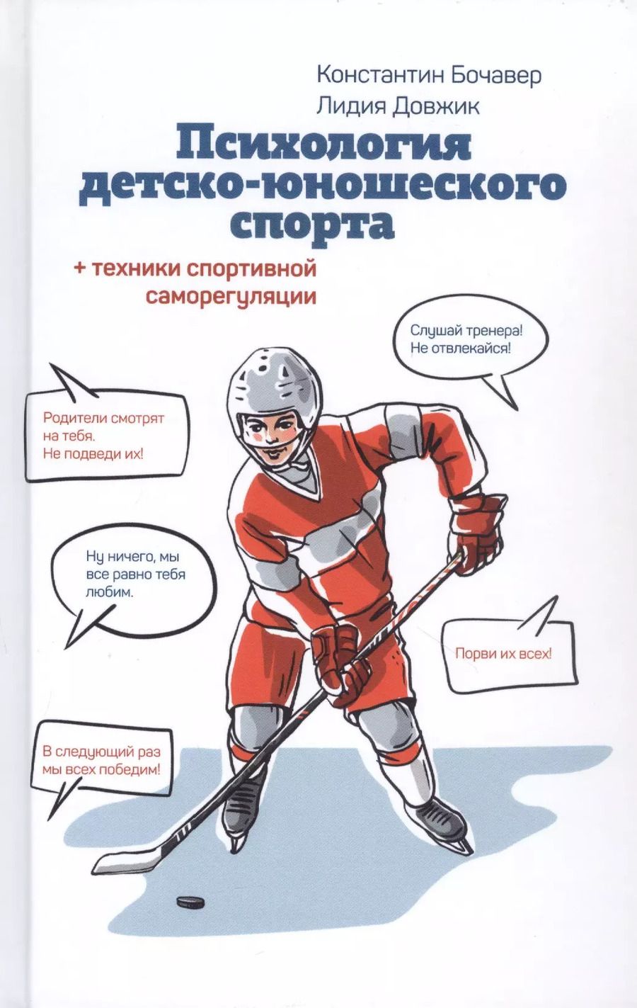 Обложка книги "Константин Бочавер: Психология детско-юношеского спорта"