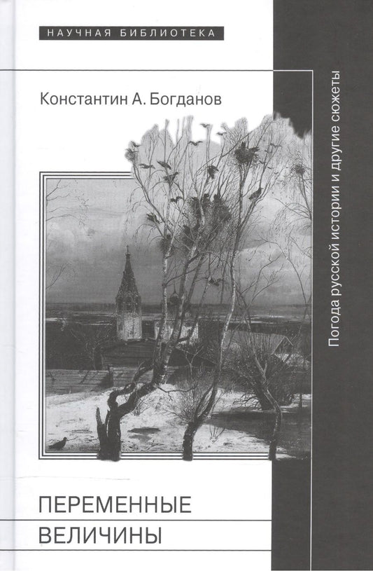 Обложка книги "Константин Богданов: Переменные величины. Погода русской истории и другие сюжеты"