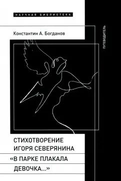 Обложка книги "Константин Богданов: Стихотворение Игоря Северянина «В парке плакала девочка…». Путеводитель"