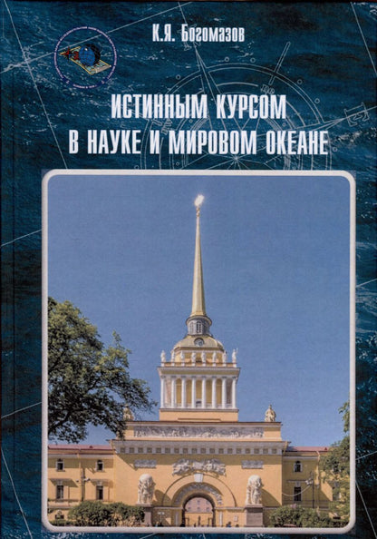 Обложка книги "Константин Богомазов: Истинным курсом в науке и мировом океане"