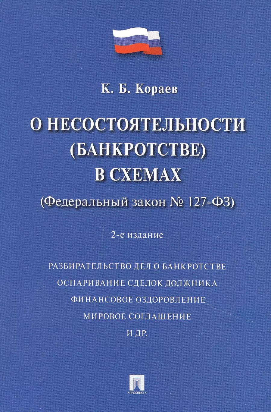 Обложка книги "Константин Борисович: О несостоятельности (банкротстве) в схемах (Федеральный закон № 127-ФЗ). Учебное пособие"