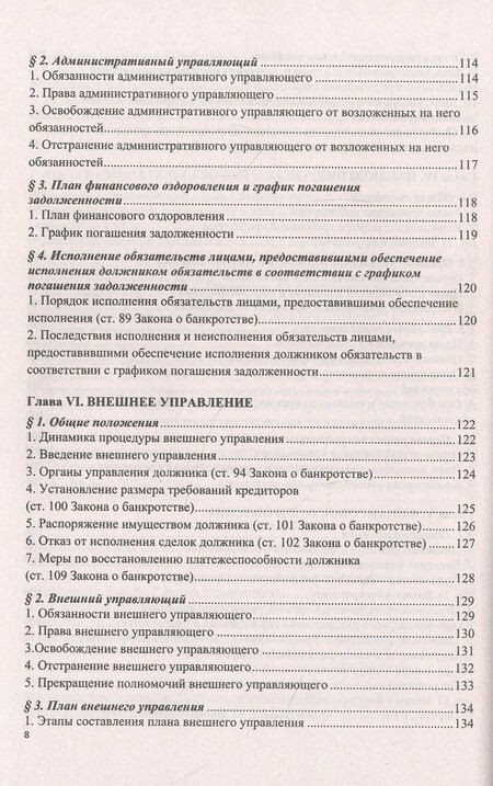 Фотография книги "Константин Борисович: О несостоятельности (банкротстве) в схемах (Федеральный закон № 127-ФЗ). Учебное пособие"