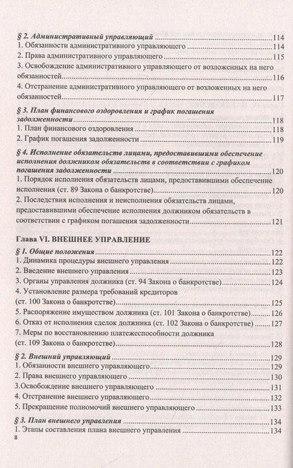 Фотография книги "Константин Борисович: О несостоятельности (банкротстве) в схемах (Федеральный закон № 127-ФЗ). Учебное пособие"