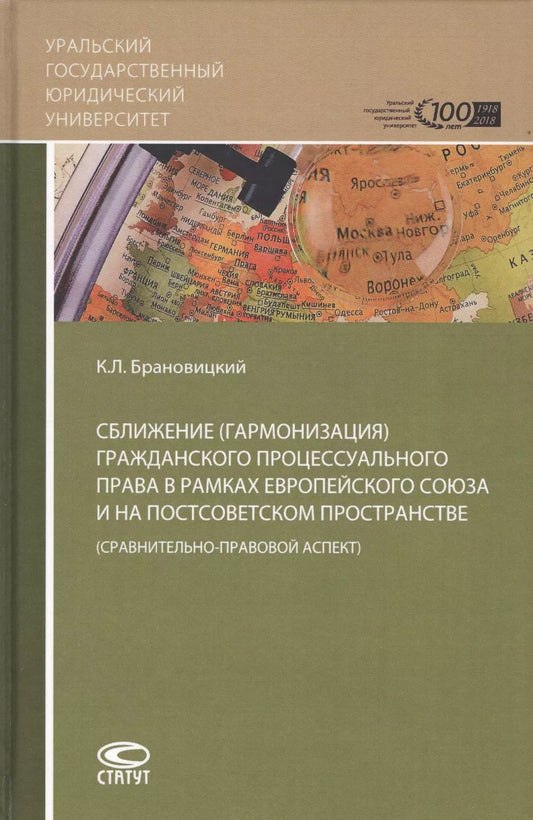 Обложка книги "Константин Брановицкий: Сближение гражданского процессуального права в рамках ЕС и на постсоветском пространстве"