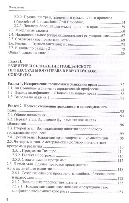 Фотография книги "Константин Брановицкий: Сближение гражданского процессуального права в рамках ЕС и на постсоветском пространстве"