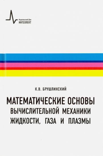 Обложка книги "Константин Брушлинский: Математические основы вычислительной механики жидкости, газа и плазмы. Учебное пособие"