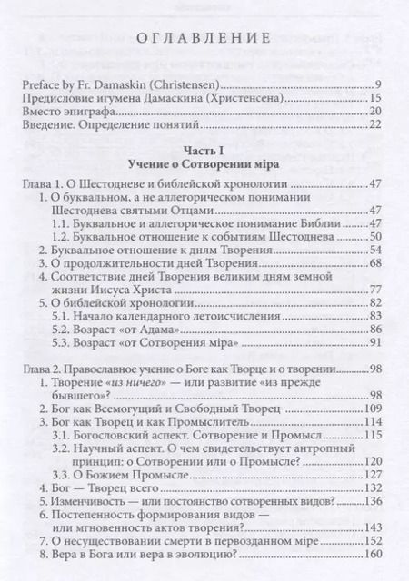Фотография книги "Константин Буфеев: Православное учение о Сотворении и теория эволюции (Буфеев) (2018)"