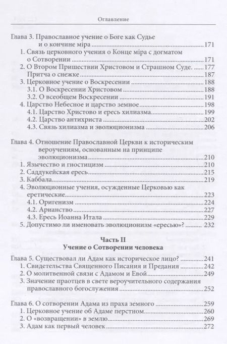 Фотография книги "Константин Буфеев: Православное учение о Сотворении и теория эволюции (Буфеев) (2018)"