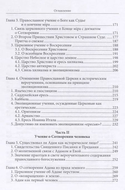 Фотография книги "Константин Буфеев: Православное учение о Сотворении и теория эволюции (Буфеев) (2018)"