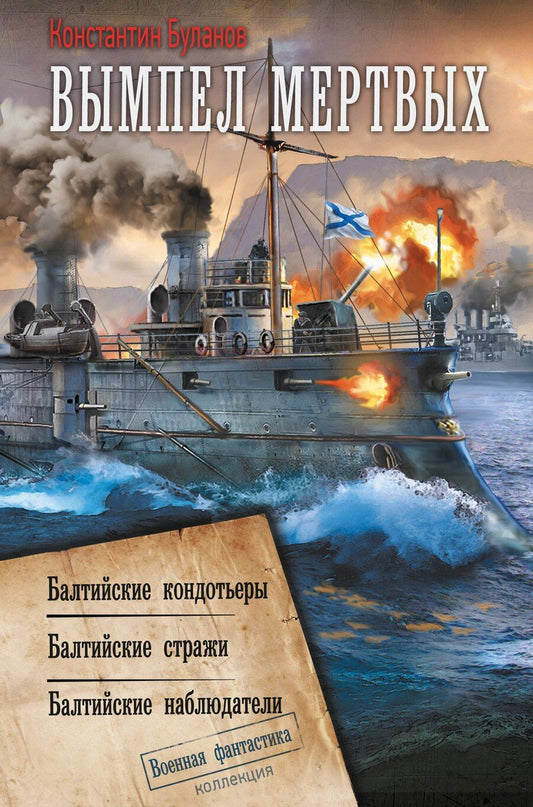 Обложка книги "Константин Буланов: Вымпел мертвых-1"