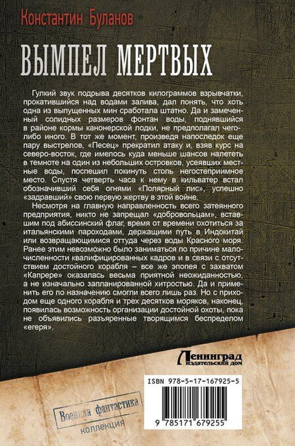 Фотография книги "Константин Буланов: Вымпел мертвых-1"