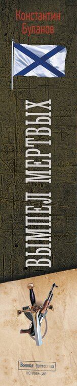 Фотография книги "Константин Буланов: Вымпел мертвых-1"